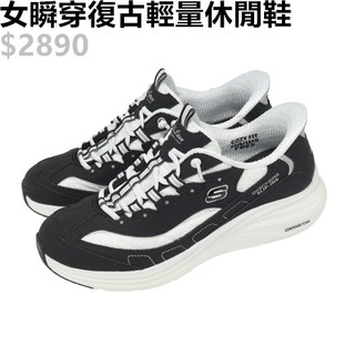 SKECHERS CONTOUR FOAM SLIP-INS 女 休閒鞋 輕量 復古 瞬穿 黑白-150412BKW