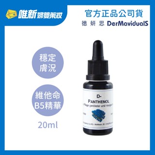【DMS德妍思】 維他命B5精華液20ml 唯新藥妝實體藥局