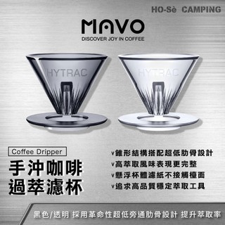 MAVO 過萃濾杯 【好勢露營】手沖咖啡 tritan濾杯 鏙形濾杯HyTrac Coffee Dripper透明/黑色
