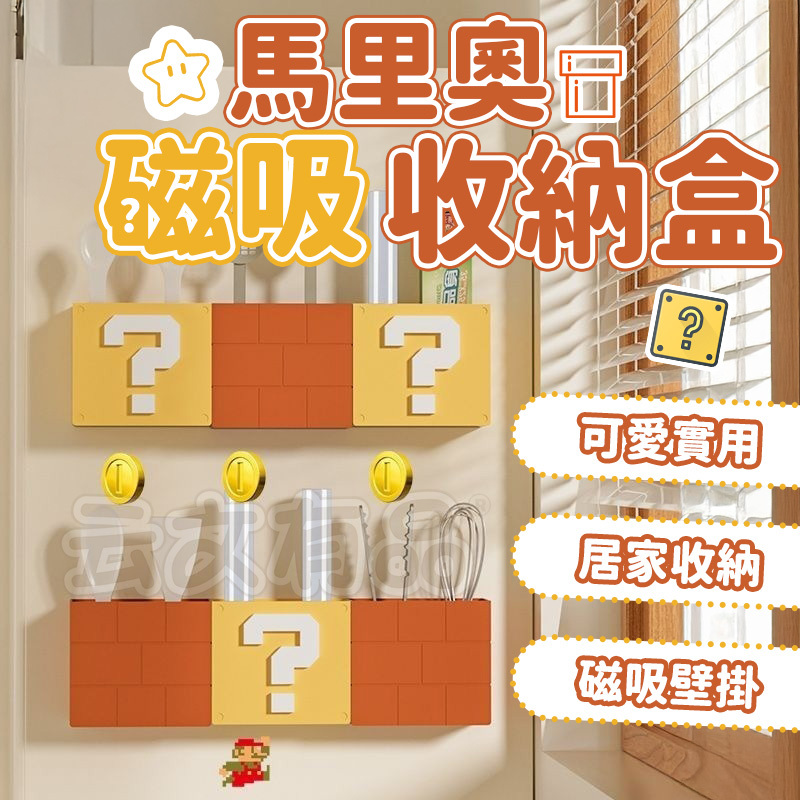 馬里奧磁吸收納盒👍 玩具收納儲物箱 居家收納 磁吸 問號 磁吸收納 廚房收納 收納盒 廚房置物架  置物盒 本原