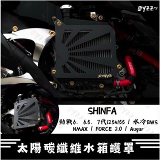 Oyzz SHINFA 碳纖維 太陽水箱護罩 B8R車系 太陽水箱護蓋 DRG 勁戰6、6.5、7代 水冷BWS