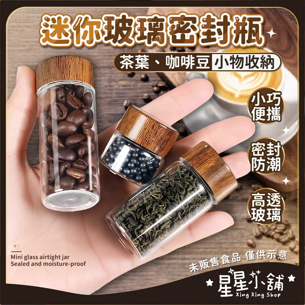 台灣現貨 迷你玻璃密封瓶 密封罐 玻璃儲物罐 咖啡豆收納瓶 分裝瓶 茶葉乾料保存 空瓶 分裝罐 迷你瓶 星星小舖