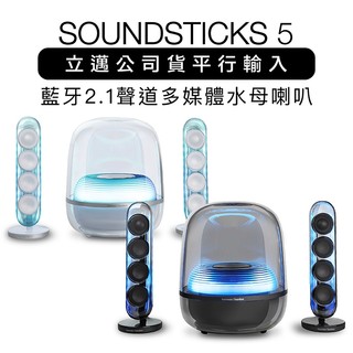 ★保固兩年★ harman kardon 藍芽喇叭 SoundSticks 5 水母喇叭 五代現貨