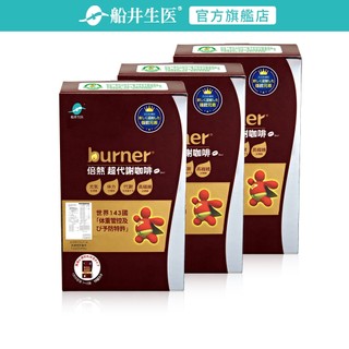 船井burner倍熱 超代謝咖啡多入組(10包/盒)