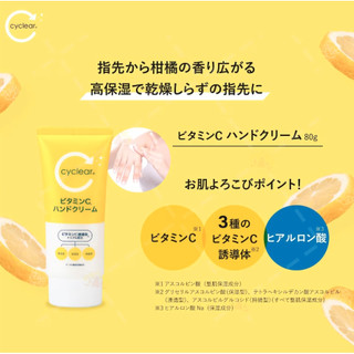出清 熊野油脂 Cyclear 維他命C 酵素 保濕護手霜 80g