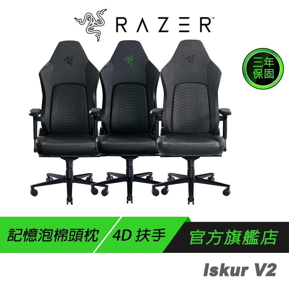 Razer 雷蛇 Iskur V2 電競椅 記憶泡棉頭枕 4D扶手 高密度泡棉 電腦椅 雷蛇電競椅 辦公椅 賽車椅