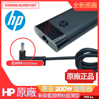 【正原廠】HP 惠普 200W 變壓器 藍頭帶針 圓弧超薄型 ZBook OMEN EliteBook 原廠充電器