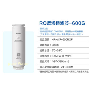 【淳淨水部落】Haier海爾RO-600G型 RO反逆滲透膜濾心 原廠正公司貨