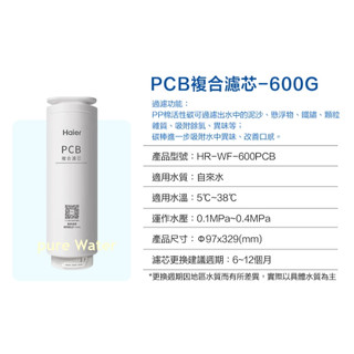 【淳淨水部落】Haier海爾RO-600G型 PCB專用濾心 原廠正公司貨