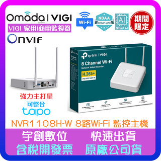 【宇創】TP-Link VIGI NVR1108H-W 8路Wi-Fi 商用級NDAA資安認證 無線監視器主機 監控主機