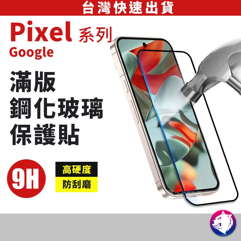 滿版鋼化保護貼 保護貼 螢幕貼 玻璃貼 適用 Pixel 10 9a 9 pro XL 8a 8 7 7a 7 6a