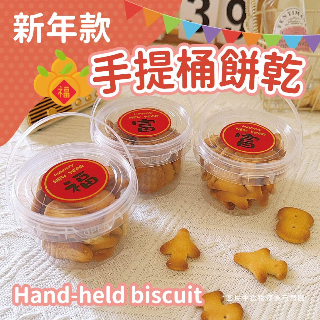 小羊尋蜜🥨 隔日配｜節慶款 手提餅乾迷你桶 新年餅乾 過年糖果 婚禮小物 新年分享禮 企業禮贈品 新年小禮物 年貨