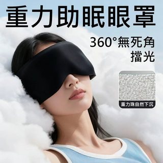 臺灣出貨 升級款進口重感眼罩 黑科技3D立體遮光睡眠眼罩 眼壓壓力按摩 輕重力物理助眠 睡覺眼罩 旅行加重眼罩 快速入睡