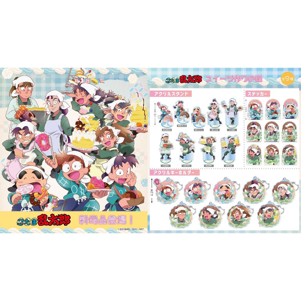 日本代購/忍者亂太郎/甜點製作/立牌/貼紙/極光/壓克力吊飾/法善寺伊作/食滿留三郎/立花仙藏/潮江文次郎/七松小平太
