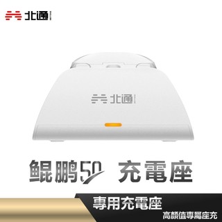北通 鯤鵬50 手把專用 智能喚醒充電器 充電座 硬派精璽