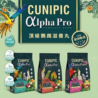 喵喵物流所 CUNIPIC 頂級鸚鵡滋養丸 熱帶水果滋養丸 1kg 中小型 中大型鸚鵡 愛情鳥 長尾小鸚鵡 灰鸚 金剛鸚