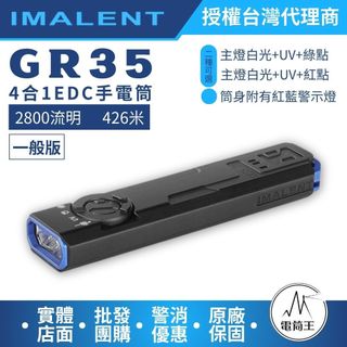 【電筒王】IMALENT GR35 UV 4合1手電筒 綠點 紅點 2800流明 426米 TYPE-C充電 轉盤切換