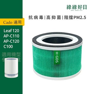 適用日本Cado Leaf 120 AP-C110 AP-C120 C100空氣清淨機 複合式抗菌HEPA濾芯 綠綠好日