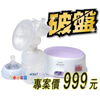 挑戰全臺最低價，下殺999元，AVENT新安怡輕乳感單邊電動吸乳器SCF332 原廠保固2年，假日可寄貨 *小小樂園*