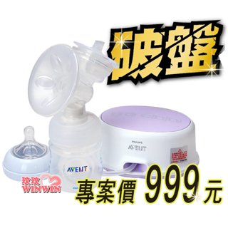 限時加碼贈小禮物才999元，千元有找! AVENT新安怡輕乳感單邊電動吸乳器SCF332 原廠保固2年，假日可寄貨