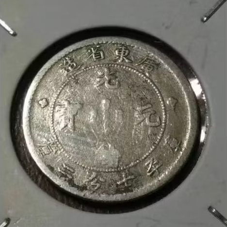 廣東省光緒元寶七分二的價格推薦- 2026年2月| 比價比個夠BigGo