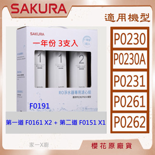 櫻花 (原廠最低價) 濾心 濾芯 P0230 P0261 P0231 F0193 F0191 F0194 P0262