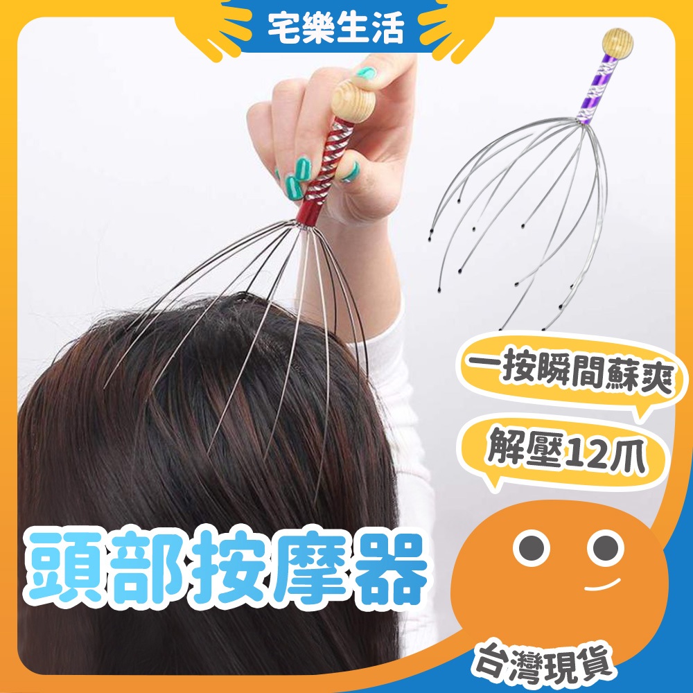 【😉快速出貨 靈魂提取器】頭部按摩器 按摩撓頭 12爪按摩器 按摩器 頭皮按摩爪 頭皮放鬆器 頭皮舒壓 頭皮爪按摩