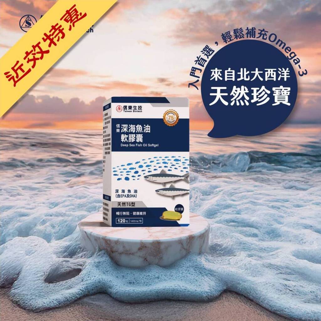 出清品【信東生技】深海魚油軟膠囊(120粒/盒)[效期2026.08.11]