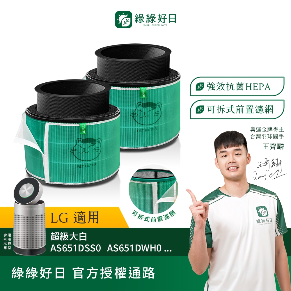 綠綠好日 兩入組_適用 LG 超級大白 360°空氣清淨機 AS601 AS101 AS551 HEPA抗菌濾網 濾芯