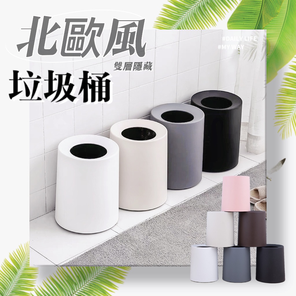Qing晴☀台灣現貨🇹🇼當天秒出☀北歐風垃圾桶 簡約雙層垃圾桶 垃圾袋固定 垃圾筒 客廳 臥室 浴室 簡約 日系 無印
