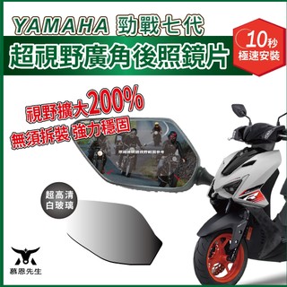慕恩先生 yamaha 勁戰七代 廣角鏡 後視鏡 鏡片 機車配件 後照鏡 廣角鏡片 勁戰七代改裝品 勁戰7代