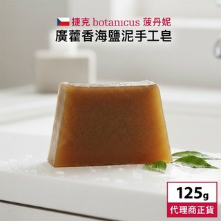 捷克 Botanicus 菠丹妮 廣藿香海鹽泥手工皂 125g (特殊系列-沁涼款) 香皂 雙梯形