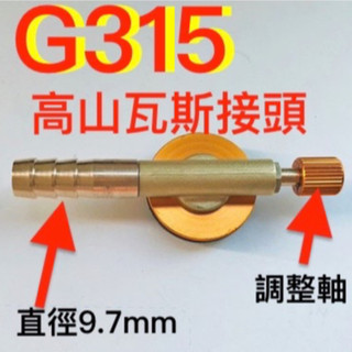🇹🇼G313 G315 G318G319桶裝瓦斯換接高山瓦斯或卡式瓦斯罐桶裝瓦斯轉接頭一般家用瓦斯改用高山或卡式瓦斯接頭