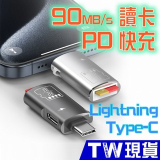 快充 高速 讀卡機 Type C 蘋果 Lightning 轉接頭 micro SD 記憶卡 PD 充電 讀卡器 轉接器