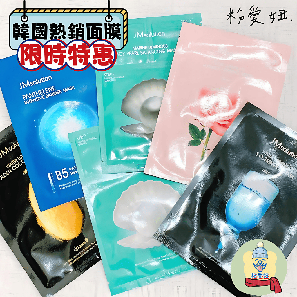 【粉愛妞】 JM solution B5 蜂蜜 海洋珍珠 亮白 保濕 jm 面膜 現貨 韓國 官方