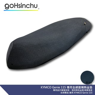 KYMCO Genie 115 專用 透氣機車隔熱坐墊套 黑色 全網狀 座墊套 保護套 保護貼 隔熱椅墊 光陽 哈家人