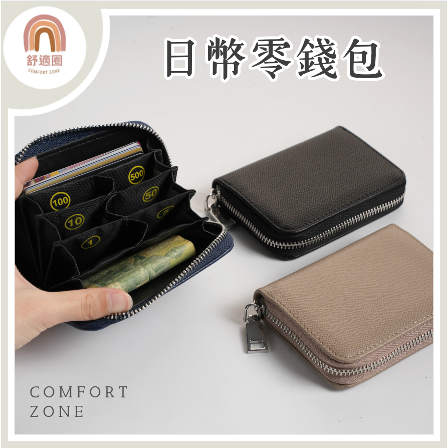 獨家客製【🇹🇼當天出貨】日幣錢包 日幣零錢包 日本零錢包 🇯🇵日本🇰🇷韓國旅遊必備 零錢分類 分隔零錢包 日幣收納 日元