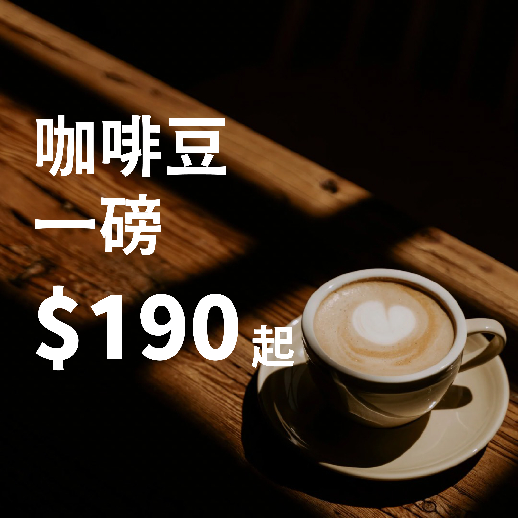 ✦賣場新開幕✦ 咖啡豆新鮮烘焙 每磅$190起 嚴選咖啡