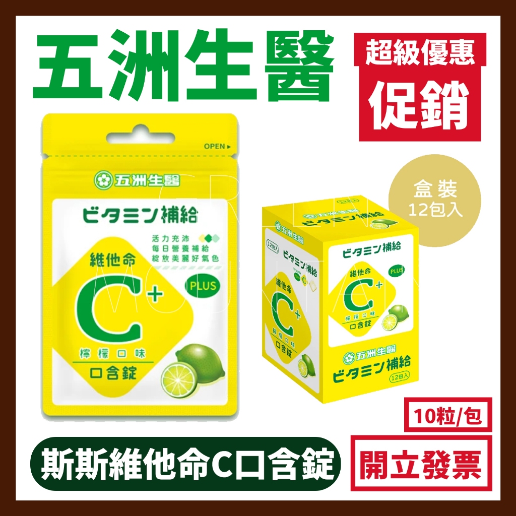 五洲生醫 斯斯維他命C口含錠 1包10粒