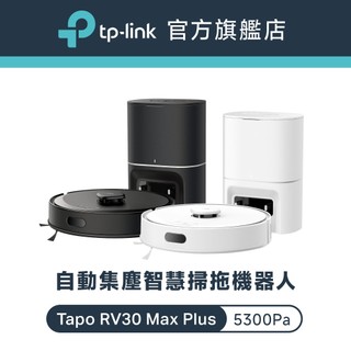 TP-Link Tapo RV30 Max Plus 掃地機器人 智慧型5300pa強吸力 3L集塵 雙導航 黑/白任選
