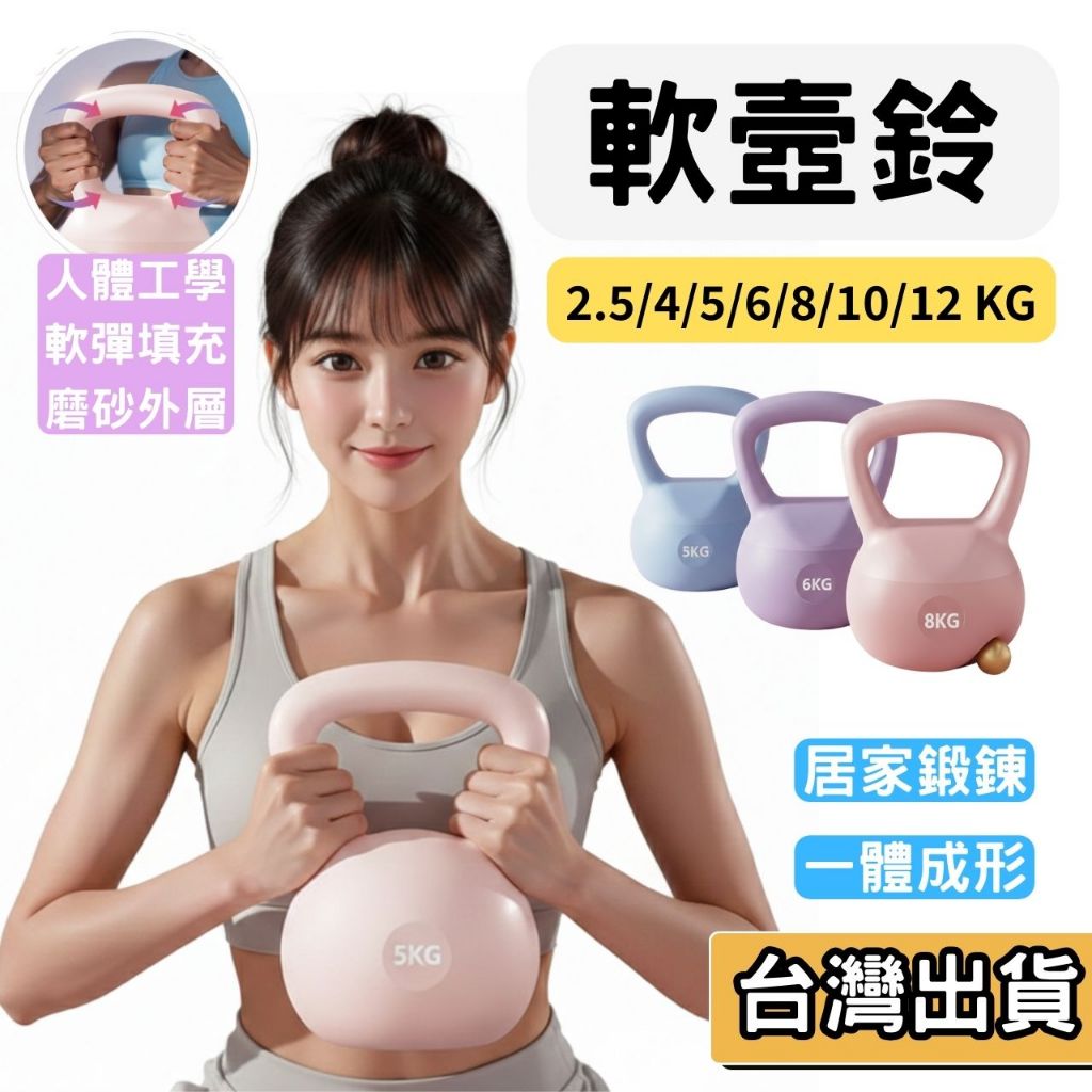 【現貨】軟壺鈴 馬卡龍 2.5-12kg 橡膠 不傷地板 居家健身 核心 重量訓練 甩鈴 壺鈴 靜音 防摔 重訓器材