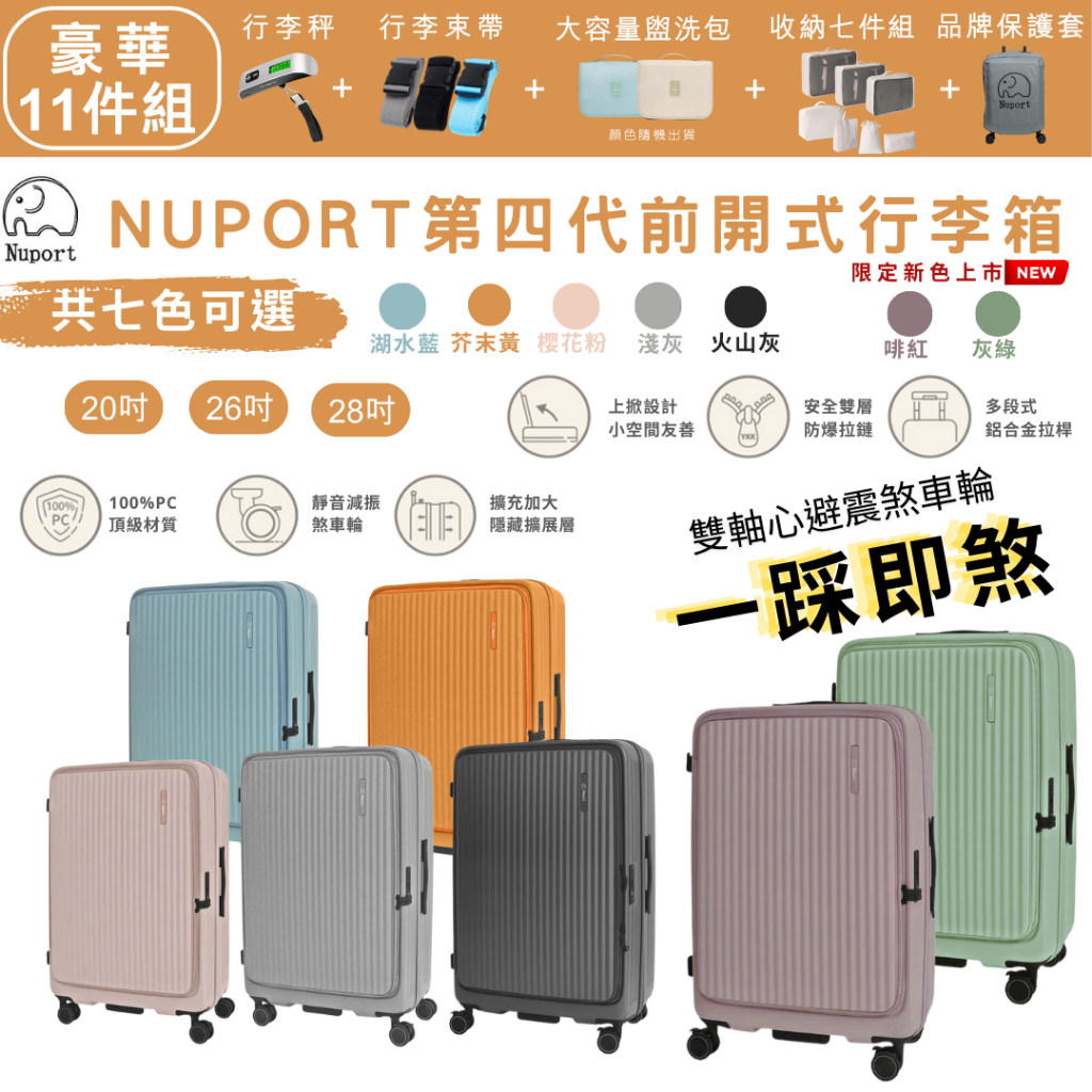 Nuport 萌象 豪華11件組 前開行李箱 20吋 26吋 28吋 雙層防爆 煞車輪 旅行箱 登機箱
