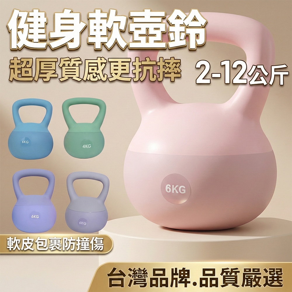 【台灣現貨】壺鈴 軟壺鈴 2.5/4/6/8/10/12公斤 彩色軟壺鈴 甩鈴 重量壺 核心訓練 重量訓練 壺鈴重訓 橡