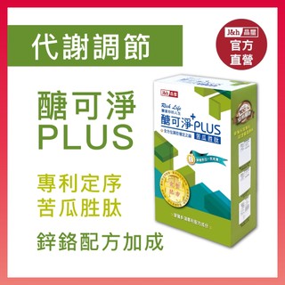 【晶璽】醣可淨PLUS 專利定序苦瓜胜肽-鋅鉻配方 鋅醣高手 穩固代謝 安醣神器 外食族最佳選擇BMEP 20入/盒