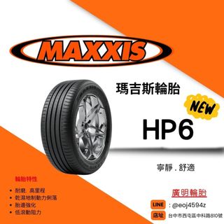 台中【廣明輪胎】瑪吉斯輪胎 MAXXIS HP6 245/40-18 2454018 四輪送3D定位