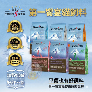 金金嚴選 第一饗宴貓飼料 WDJ貓飼料 第一饗宴 貓飼料 FirstMate 無穀貓飼料 貓無穀飼料 雞肉藍莓 幼貓飼料
