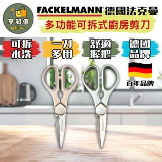 德國法克曼Fackelmann 多功能可拆式廚房剪刀 可拆式不鏽鋼剪刀 料理剪刀 食物剪 不鏽鋼食物剪不鏽鋼拆式食物剪