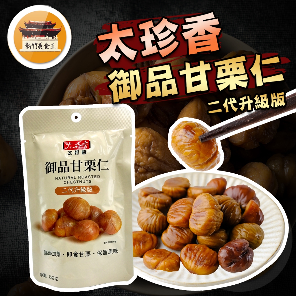 【效期請看內文】 甘栗仁 太珍香 御品甘栗仁 十分美栗 天津甘栗 甘栗 板栗 栗子 板栗仁 －【新竹美食王】