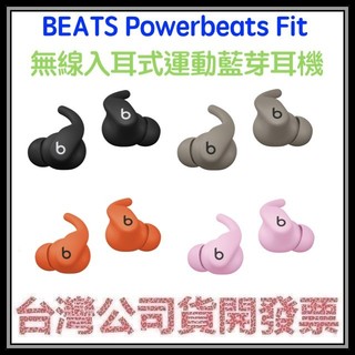 咪咪3C 現貨開發票台灣公司貨 BEATS Powerbeats Fit 無線入耳式運動耳機 藍芽耳機