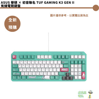 ASUS 華碩 × 初音聯名 TUF Gaming K3 Gen II 有線電競鍵盤【皮剋星】初音未來 全新